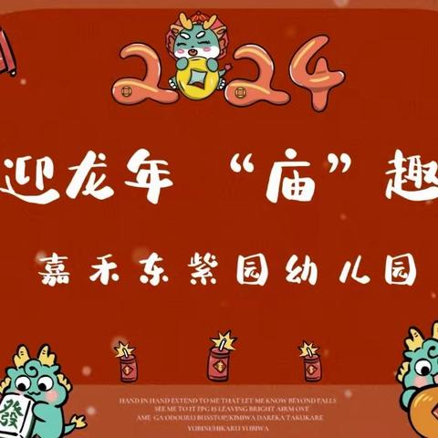 喜迎龙年  “庙”趣横生——嘉禾园游园会活动