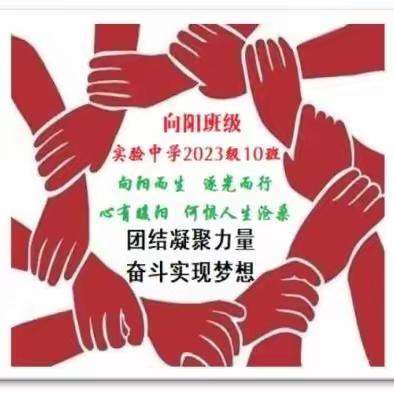 家校沟通从“心”开始  向阳而行从“新”出发 ——记平度市实验中学2023级10班家长会