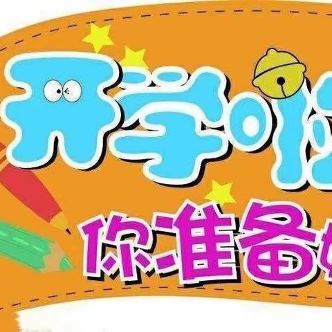 【小博士幼儿园】 2023年秋季开学通知及温馨提示