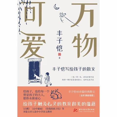 《万物可爱——丰子恺写给孩子的散文》亲子共读记录