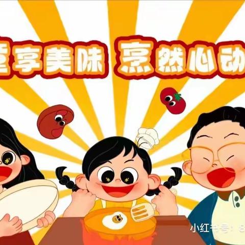 小五班“食”光有你，“味”爱而来虎爸活动