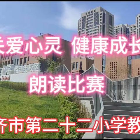 乌鲁木齐市第二十二小学教育集团“关爱心灵 健康成长”朗诵比赛