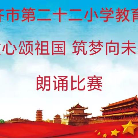 “童心颂祖国 筑梦向未来”朗诵比赛——乌鲁木齐市第二十二小学教育集团赣江街校区