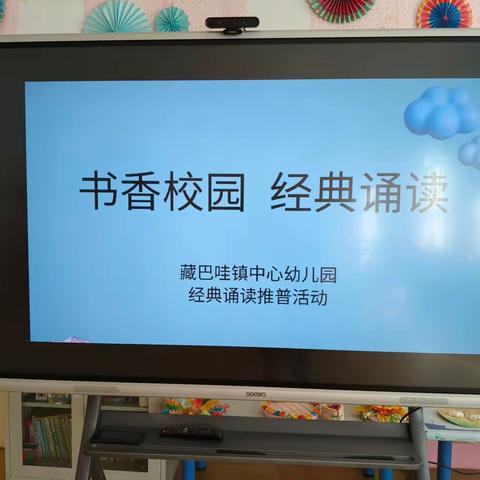 书香校园，诵读经典 藏巴哇镇中心幼儿园诗词诵读 推普活动