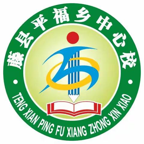 爱心暖冬，助力成长——藤县平福乡中心校2023年秋学期爱心主题教育系列活动