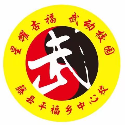 星耀杏福·武动校园——藤县平福乡中心校2023 年冬季校运会暨武术套路大赛活动