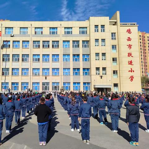 课间展风采 活力满校园——鸡西市跃进小学阳光体育大课间广播操比赛