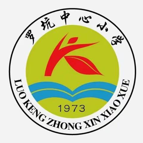 罗坑镇中心小学2024年春季学生入学注册须知