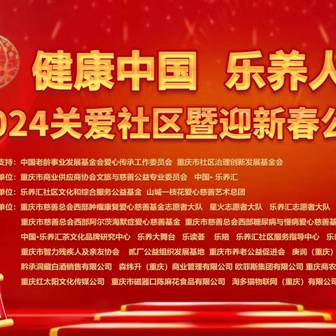 健康中国  乐养人生 2024关爱社区暨迎新春 公益年会