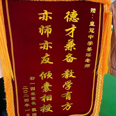 精心育桃李 锦旗谢恩师—皇冠中学初一四班家长为姜瑶老师赠送锦旗