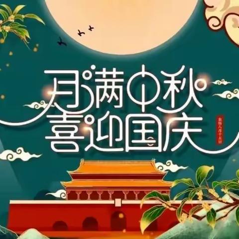 天涯共此时 举国同庆贺——青田小学2023年国庆放假通知及温馨提示