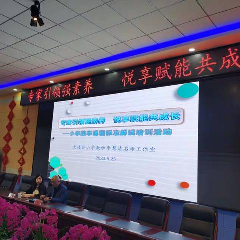 专家引领强素养  悦享赋能共成长 	——大通县小学数学课程标准解读培训活动
