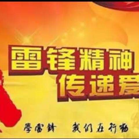 《传承雷锋精神，我们在行动》