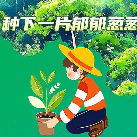 绿动未来 童心共植——颍泉区周棚第二幼儿园植树节活动