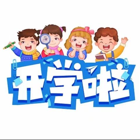 中洲乡十字小学2024年春季开学须知