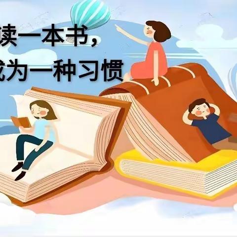 沐浴书香，共享悦读——中洲乡十字小学师生共读一本书活动