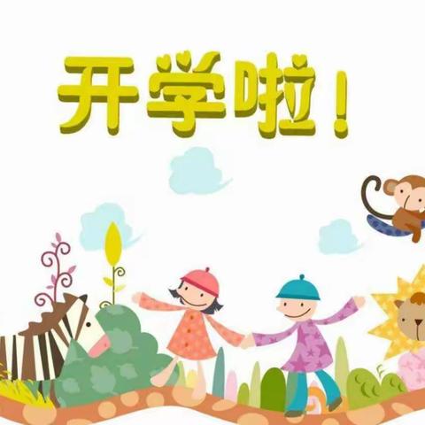 与你相遇，怦然“新”动——奇台县第五幼儿园开学典礼