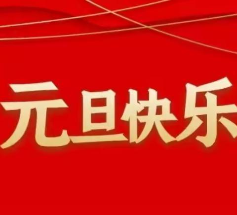 【附中学子这样过元旦】庆元旦——忻州师范学院附属中学初二年级学子2024年元旦实践