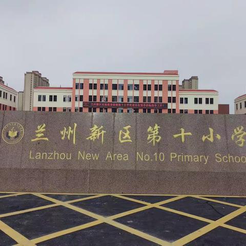 兰州新区实验教育联盟第十小学开学啦！送给一年级新生的锦囊妙招！