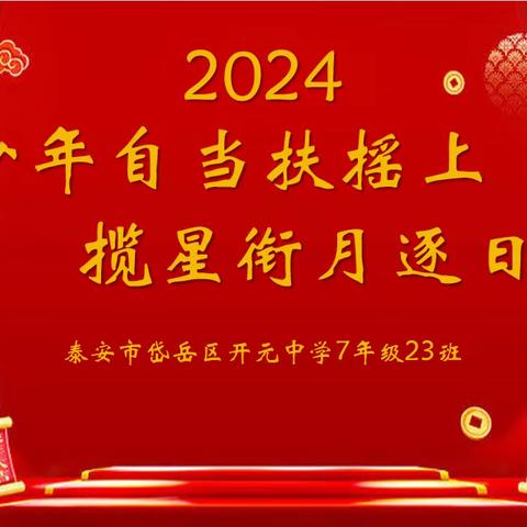 少年自当扶摇上 揽星衔月逐日光——七年级23班2024年元旦晚会纪实