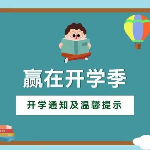 黄石市白马山小学2023年秋季开学通知及温馨提示