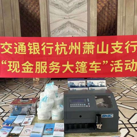 现金服务提质效 金融便民显担当——交通银行杭州萧山支行开展“现金服务大篷车”活动