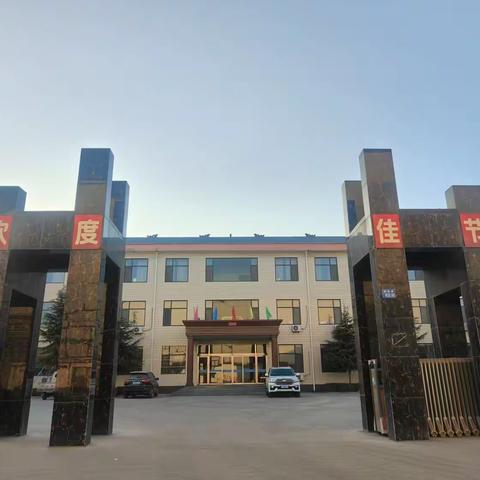 元旦启新岁 共赴新篇章