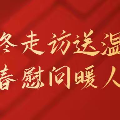 情暖寒冬：除夕前夕慰问困难职工