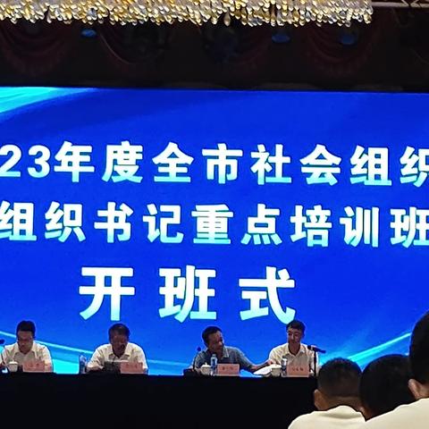 凝心聚力 按需施教——鹰潭市举办2023全市社会组织党组织书记重点培训班`