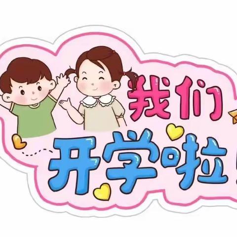 初秋相见，“幼”见美好——【隰县第五幼儿园】秋季开学篇