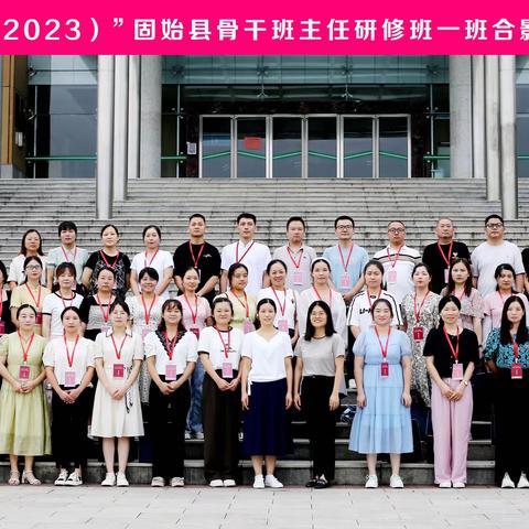 【博学而笃志  切问而近思】——2023“国培计划”小学骨干班主任培训记实