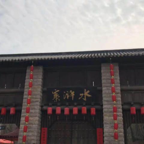 华龙区高级中学初中部九三班李子雯——梁山之旅