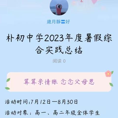 朴初中学2023年度暑假社会实践总结