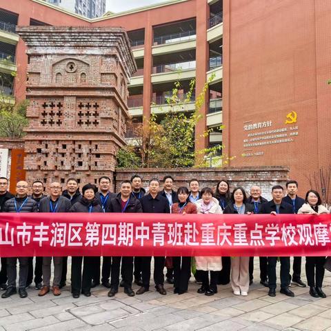 千里求学进童心，百年育人在青禾——丰润区教育局第四期中青提升班赴重庆观摩学习系列报道三