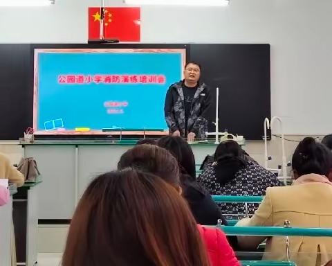 消防安全记心间，应急演练筑防线——公园道小学消防应急演练纪实