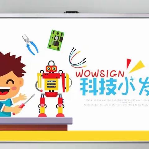 科技小制作   创意无限多—— 二（5）中队专题实践活动