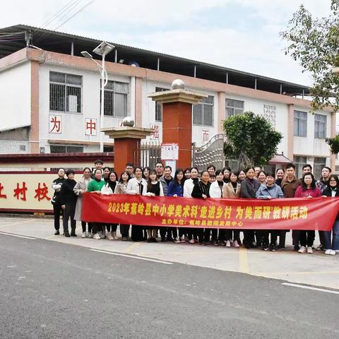 走进乡村，为“美”而研——2023年蕉岭县小学乡村美术教研活动