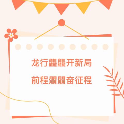 龙行龘龘开新局，前程朤朤奋征程——济宁市第十三中学桃源校区2023-2024年第二学期开学纪实