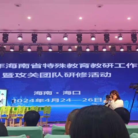 行远自迩，笃行不怠 ——2024年海南省特殊教育教研工作会暨攻关团队研修活动日志