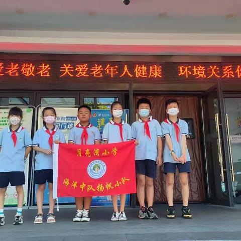 建德市月亮湾小学302班海洋中队——扬帆小队—暑假敬老爱老实践活动