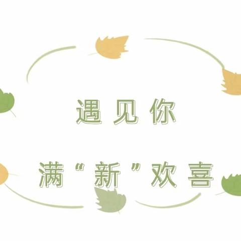 初秋相见，满“新”欢喜——临夏市第十一幼儿园秋季开学温馨提示