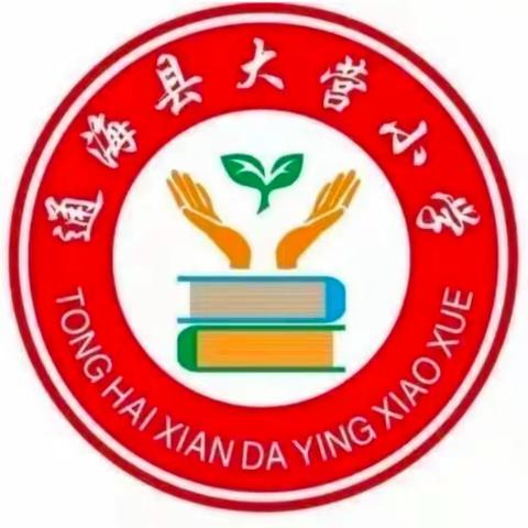 《星光熠熠，感谢有你》——大营小学幼儿园教师节主题活动