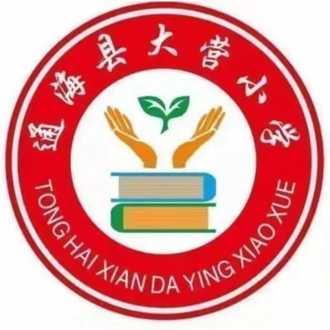 劳动最光荣——大营小学幼儿园