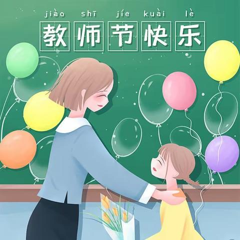 星辰湾：三年级六班“晨曦细雨育桃李，金秋硕果慰园丁”主题班会活动！