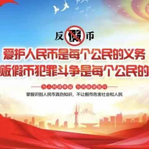 反假币知识宣传——济南农商银行唐王支行在行动