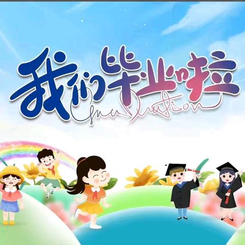 “追光筑梦，一路生花”——2024年高州市金山街道中心幼儿园毕业典礼