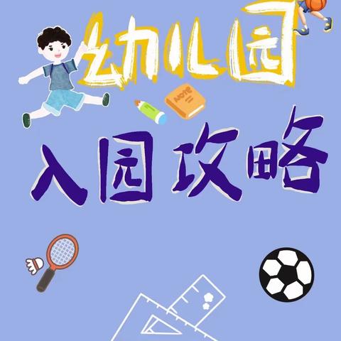 你好，幼儿园——南昌航空大学幼儿园小班新生入园须知