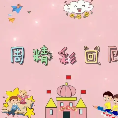 阳光幼儿园朵朵一班一周精彩回顾