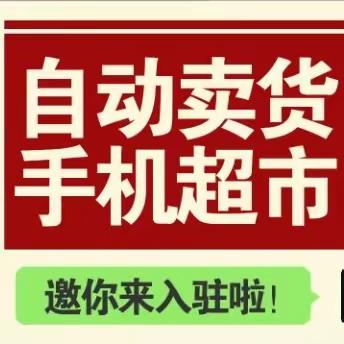 自动卖货手机超市邀你来入住啦！