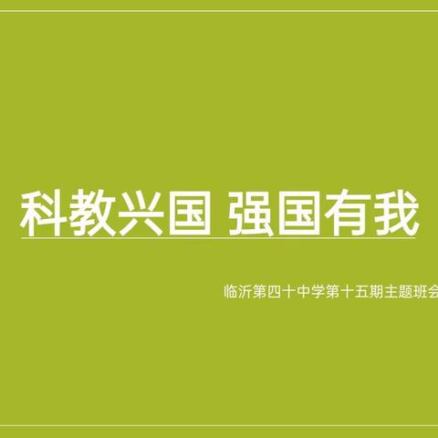 【和合四十·和润德育】科教兴国 强国有我 –临沂第四十中学八年级三级部主题班会